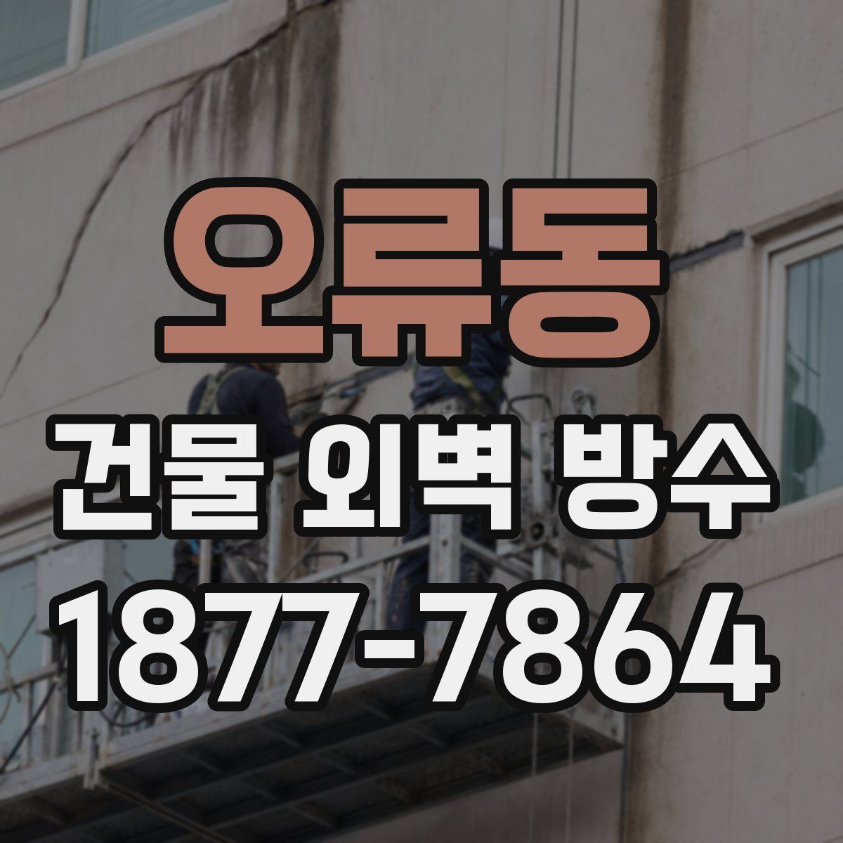 오류동 건물 외벽 방수