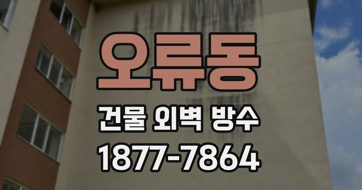 오류동 건물 외벽 방수