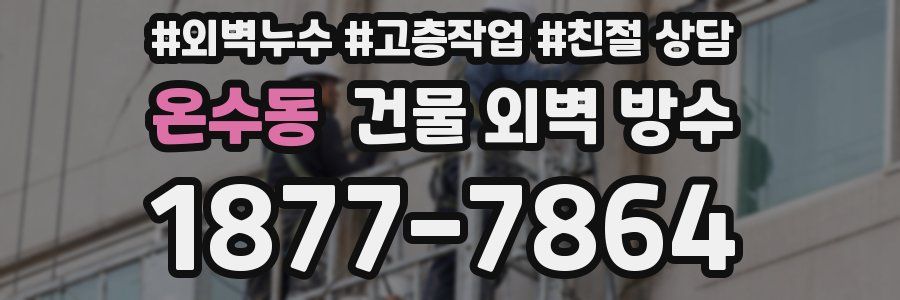온수동 건물 외벽 방수