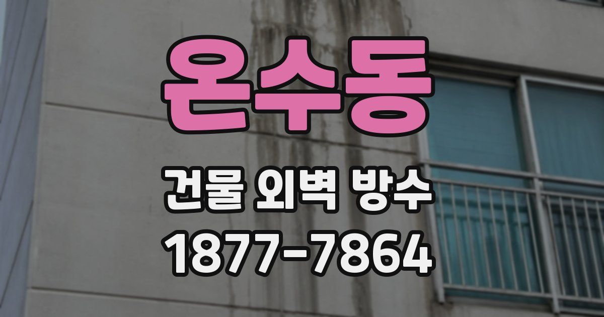 온수동 건물 외벽 방수