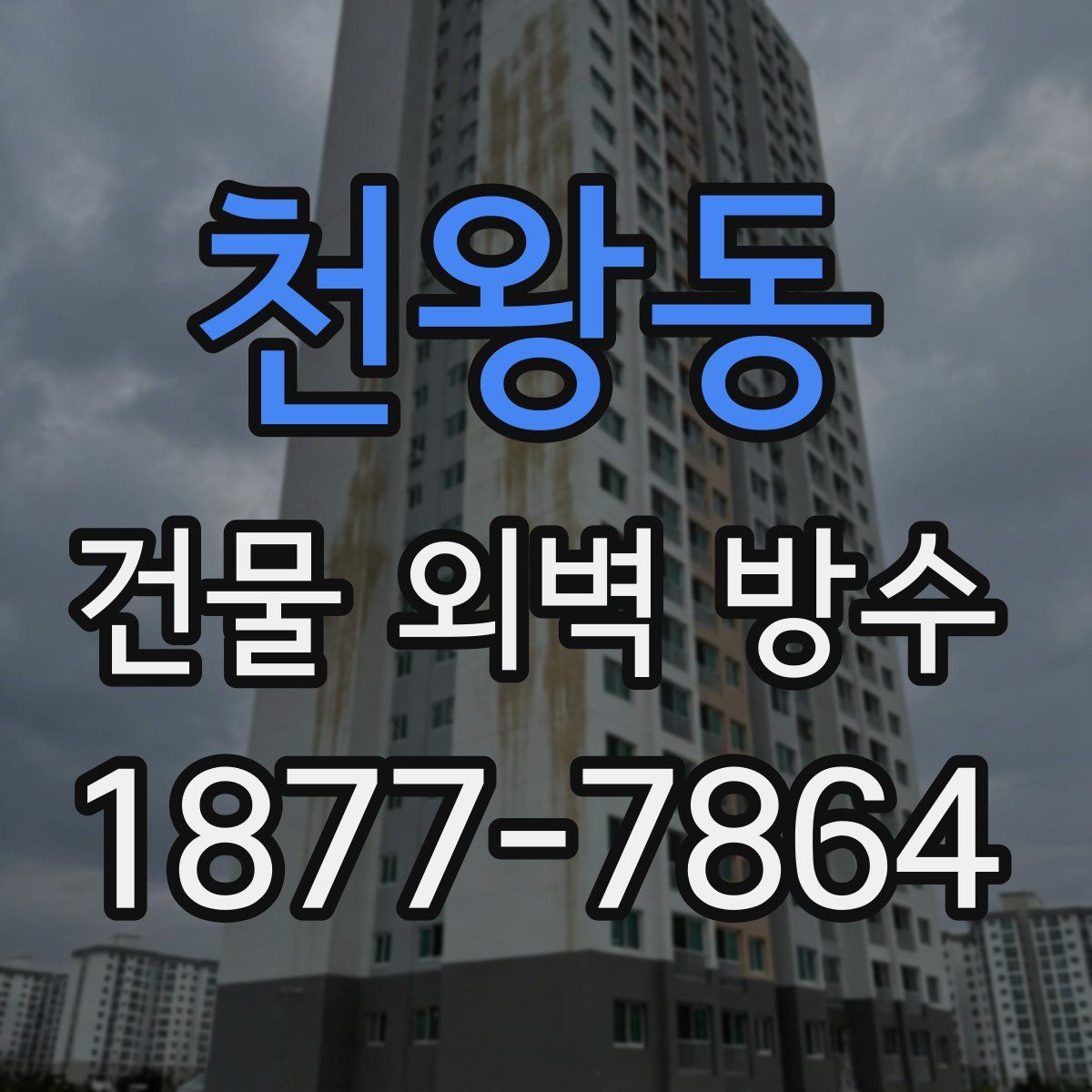 천왕동 건물 외벽 방수