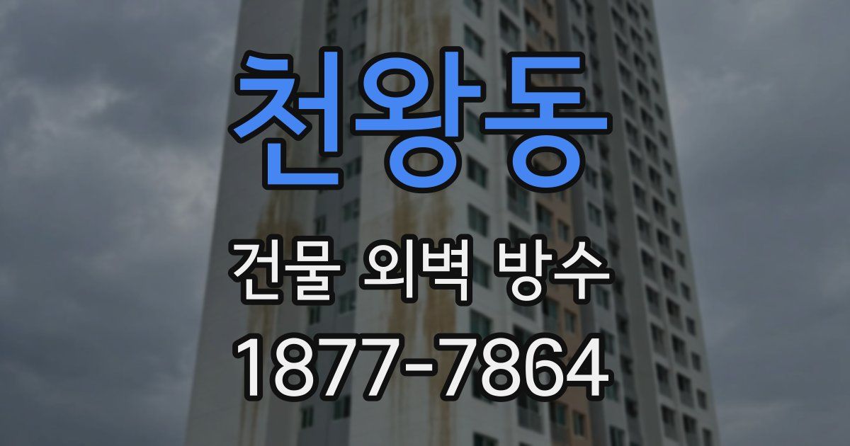 천왕동 건물 외벽 방수