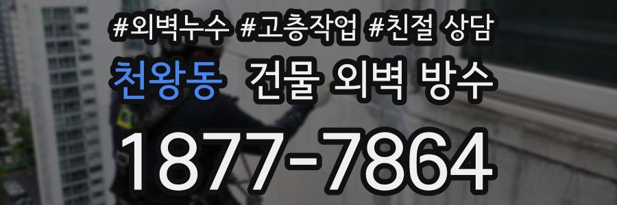 천왕동 건물 외벽 방수