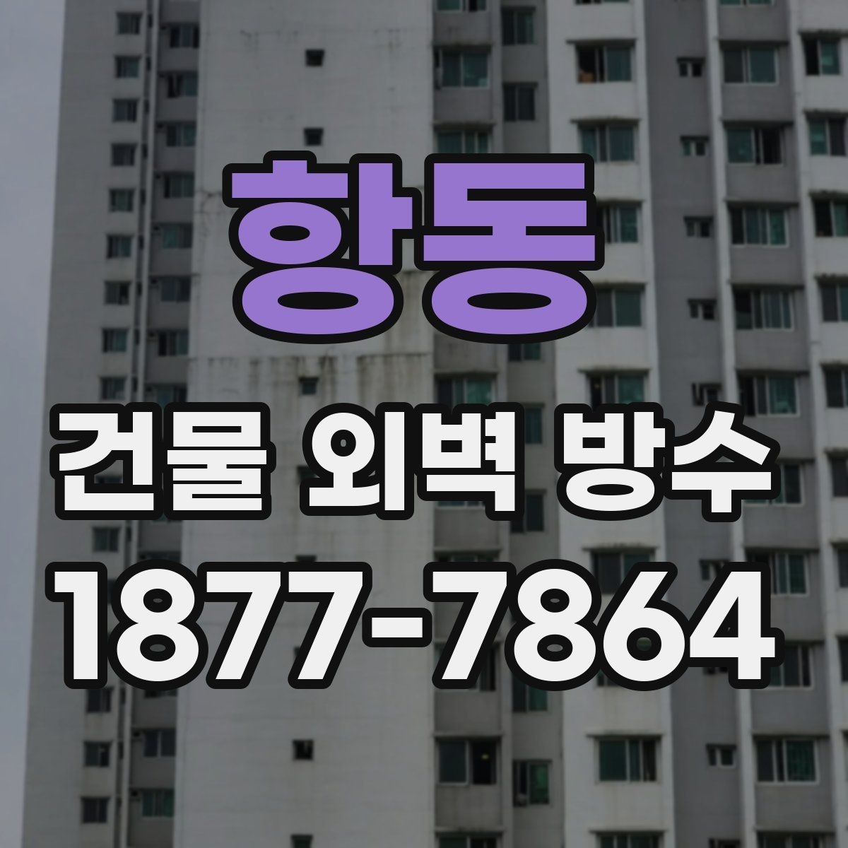 항동 건물 외벽 방수 현장 점검에서 놓치기 쉬운 부분