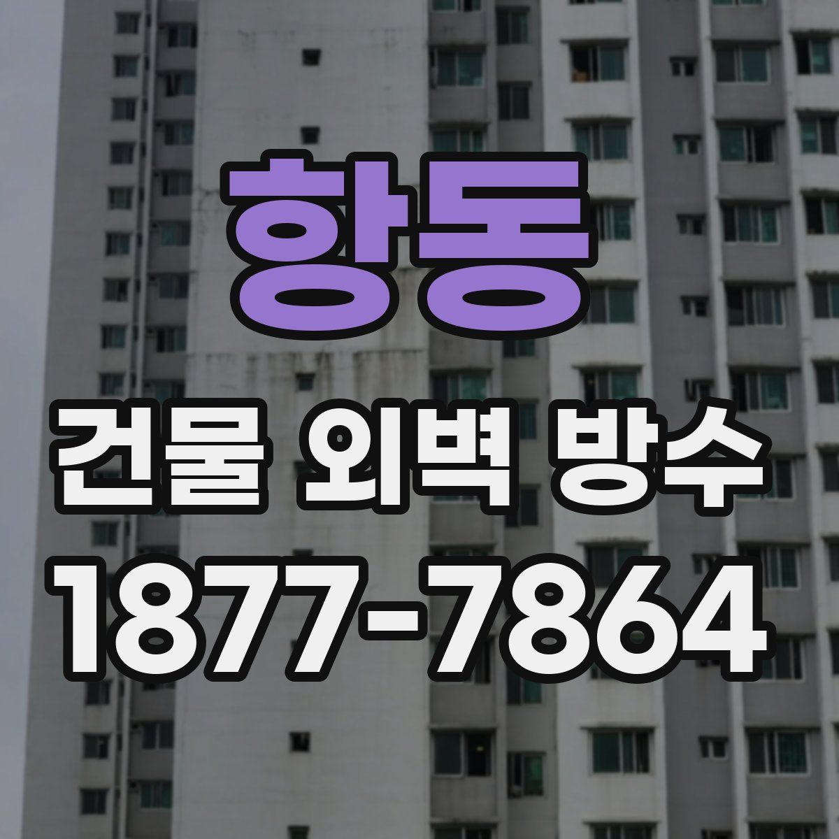 항동 건물 외벽 방수