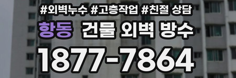 항동 건물 외벽 방수