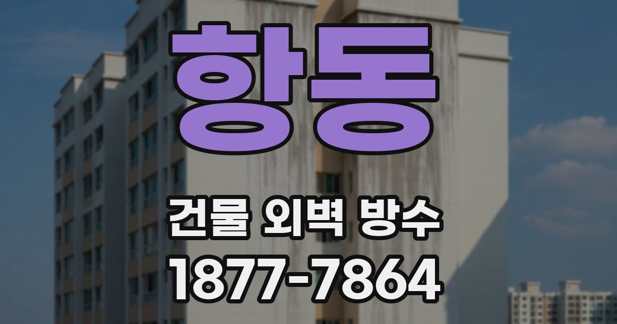 항동 건물 외벽 방수