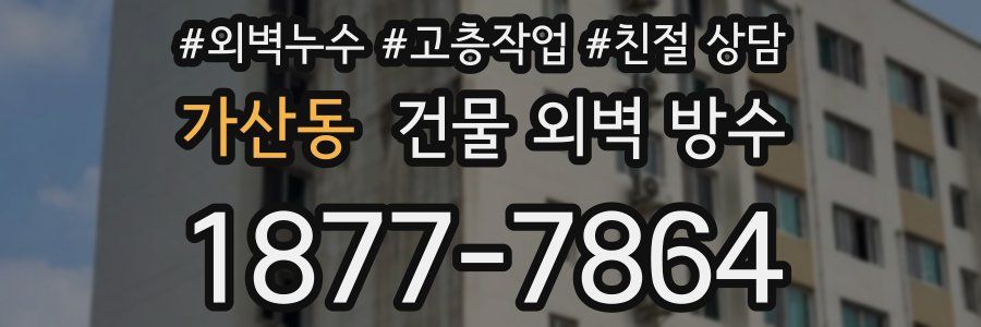 가산동 건물 외벽 방수