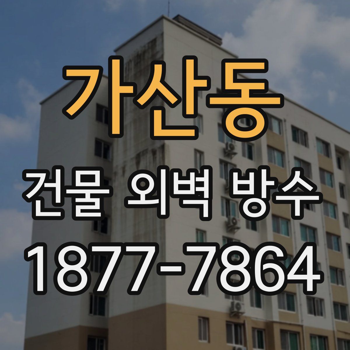가산동 건물 외벽 방수