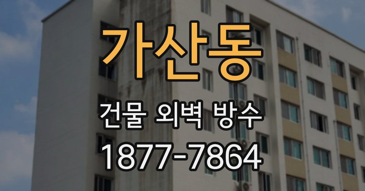 가산동 건물 외벽 방수