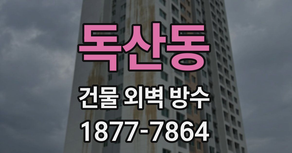 독산동 건물 외벽 방수