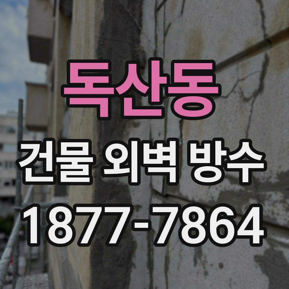 독산동 건물 외벽 방수