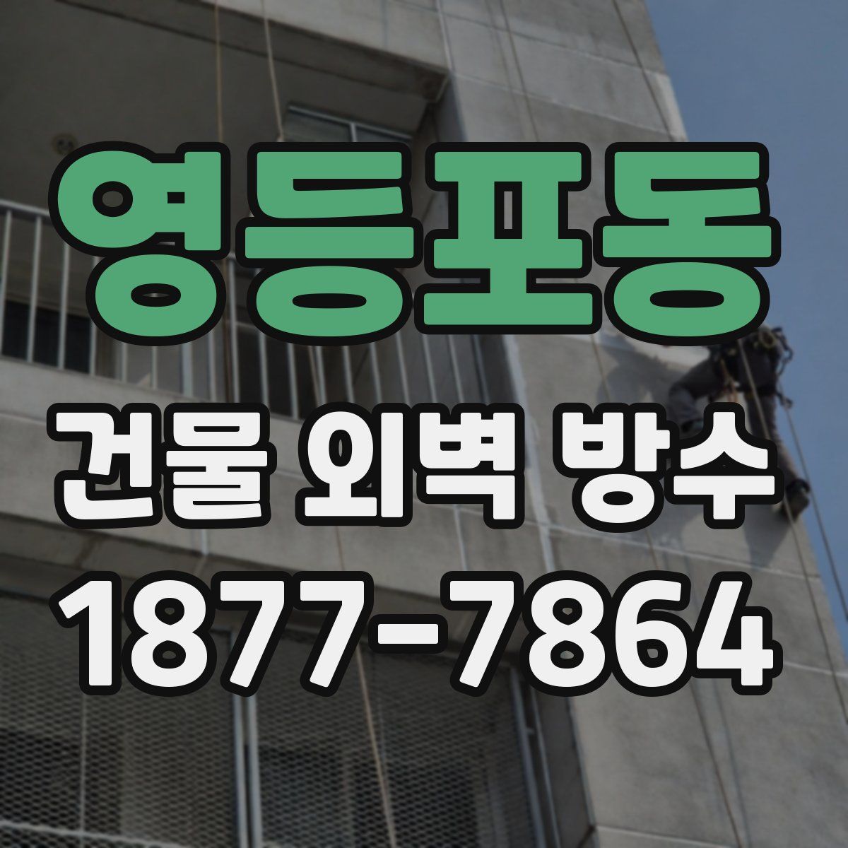 영등포동 건물 외벽 방수