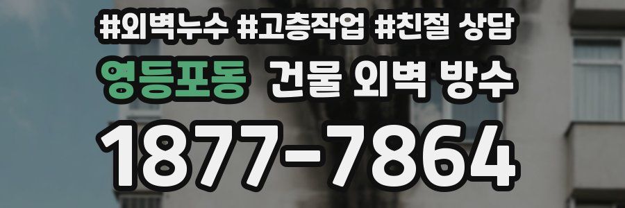 영등포동 건물 외벽 방수