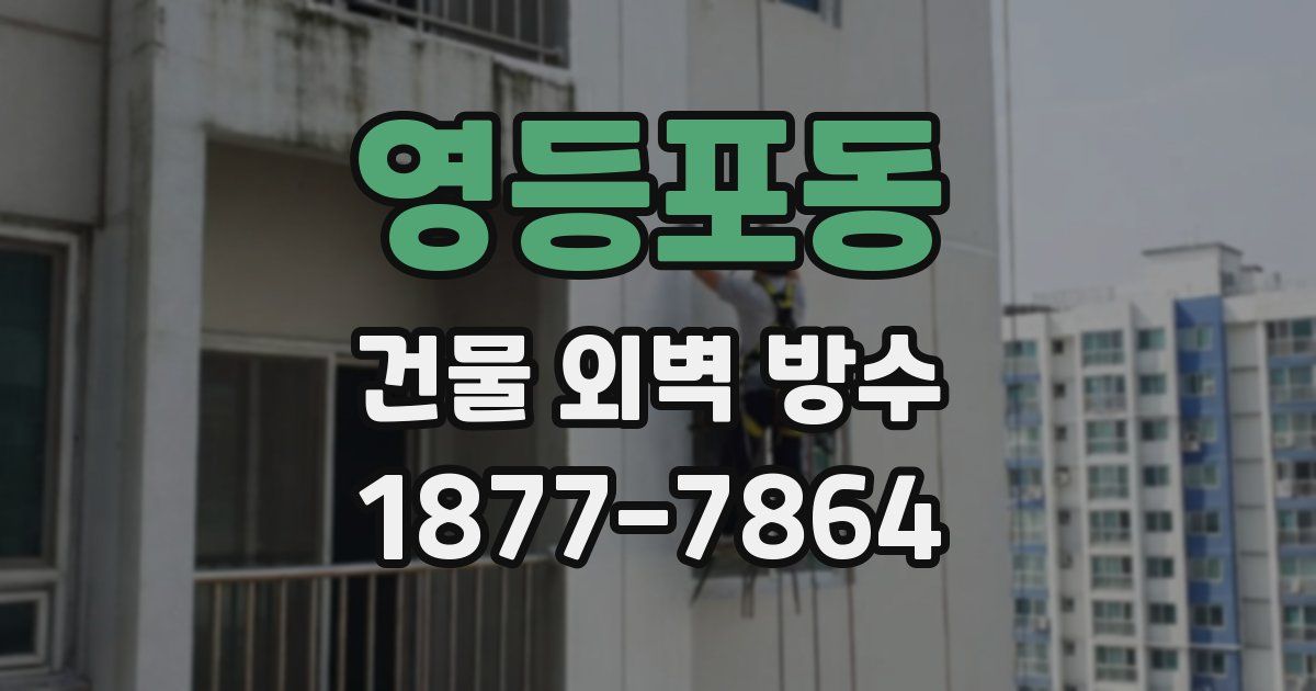 영등포동 건물 외벽 방수