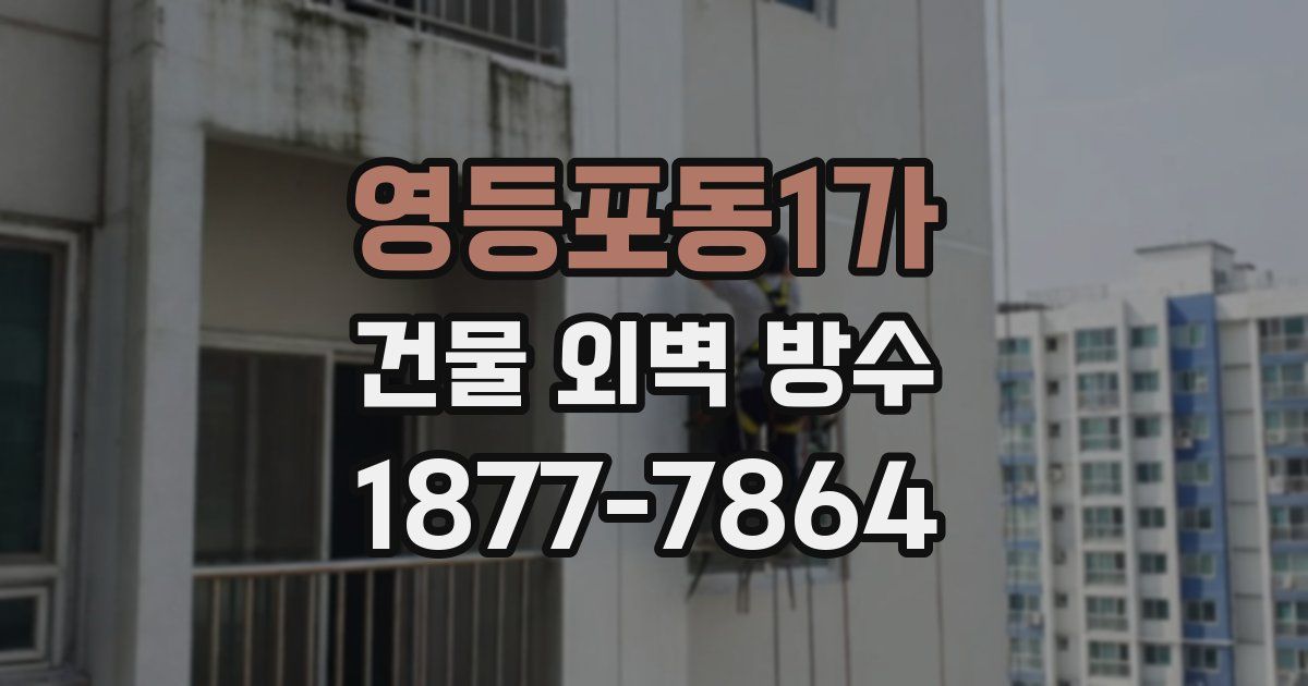 영등포동1가 건물 외벽 방수