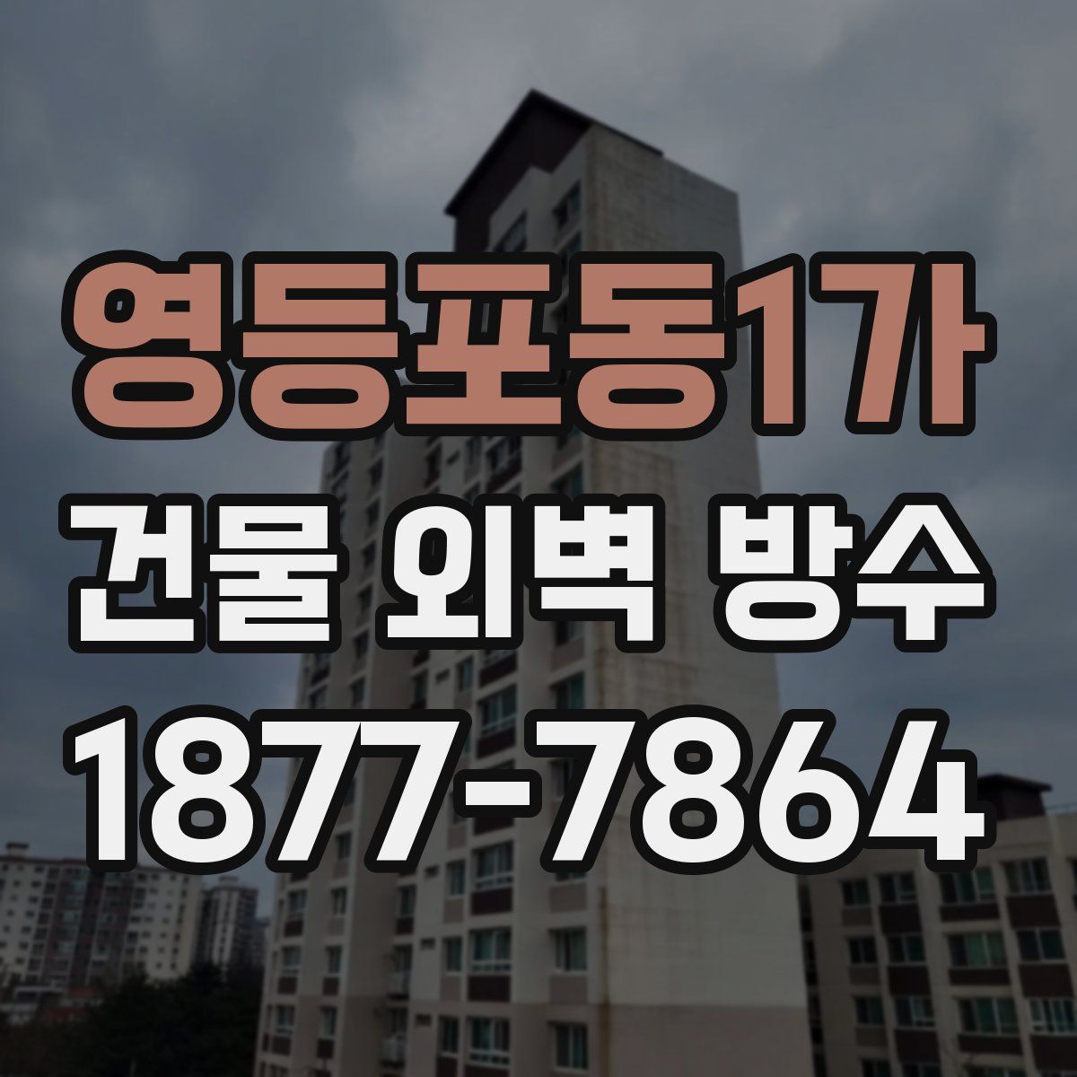 영등포동1가 건물 외벽 방수