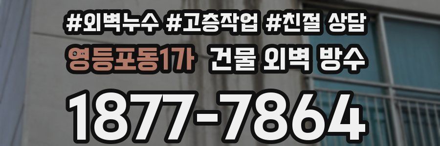 영등포동1가 건물 외벽 방수