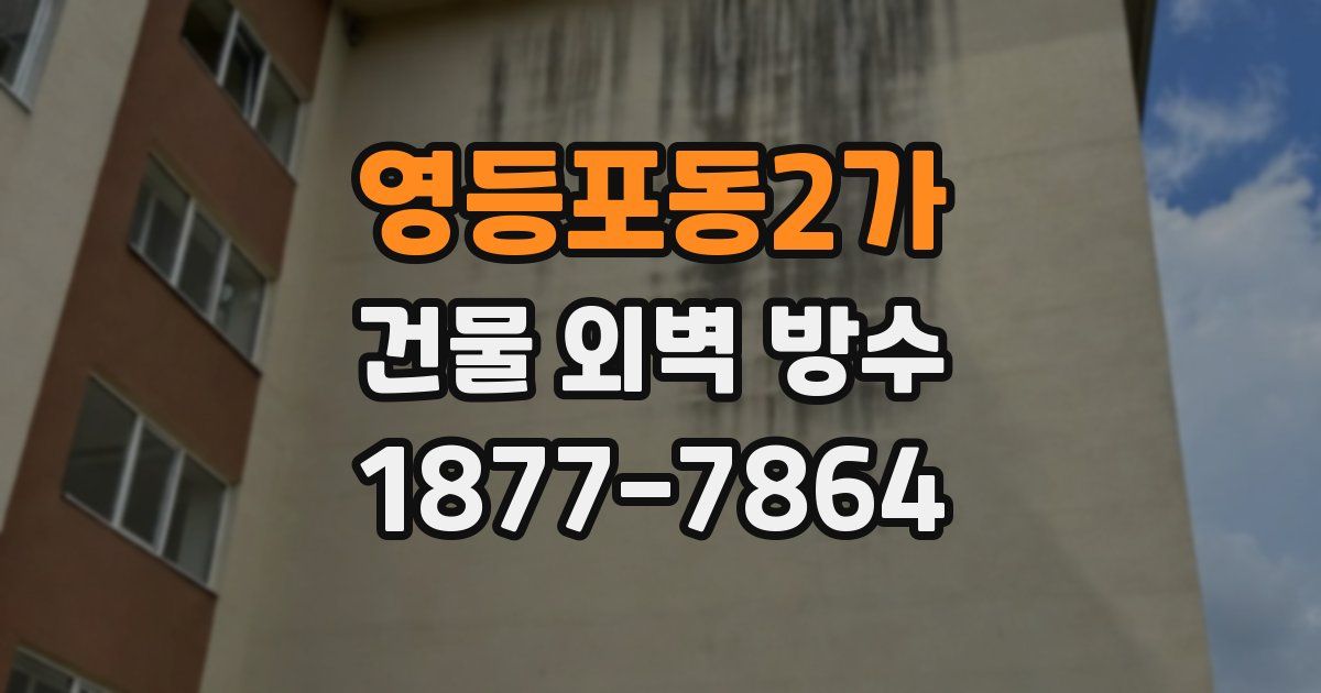 영등포동2가 건물 외벽 방수