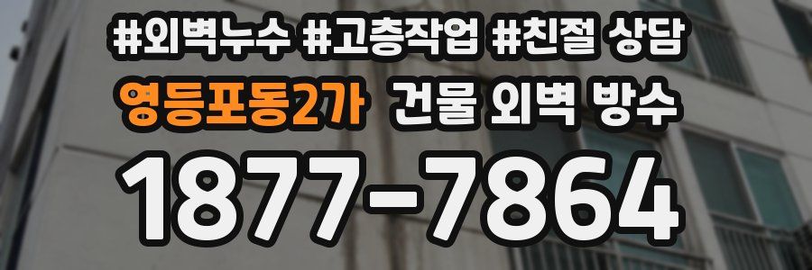 영등포동2가 건물 외벽 방수