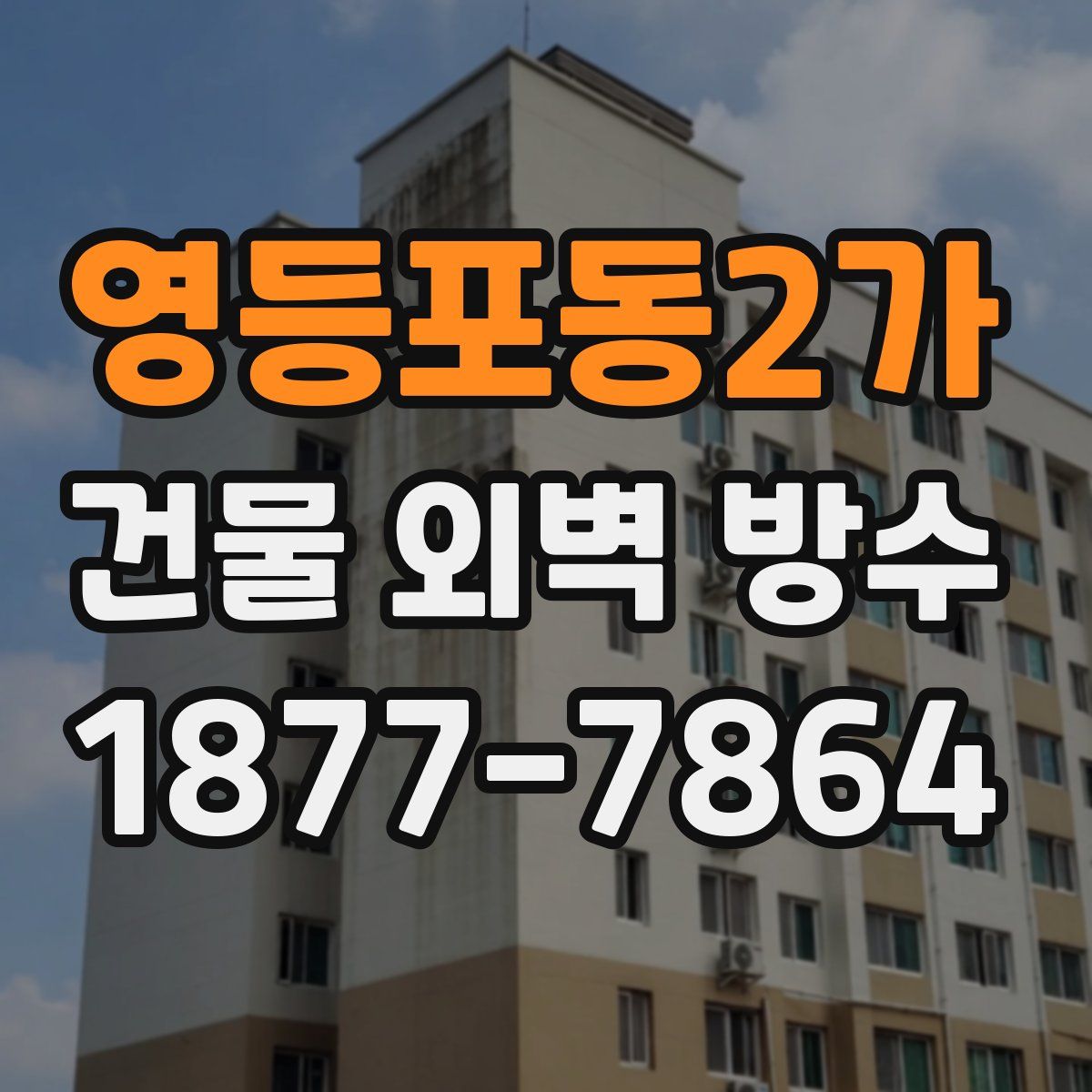 영등포동2가 건물 외벽 방수