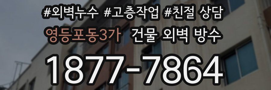 영등포동3가 건물 외벽 방수