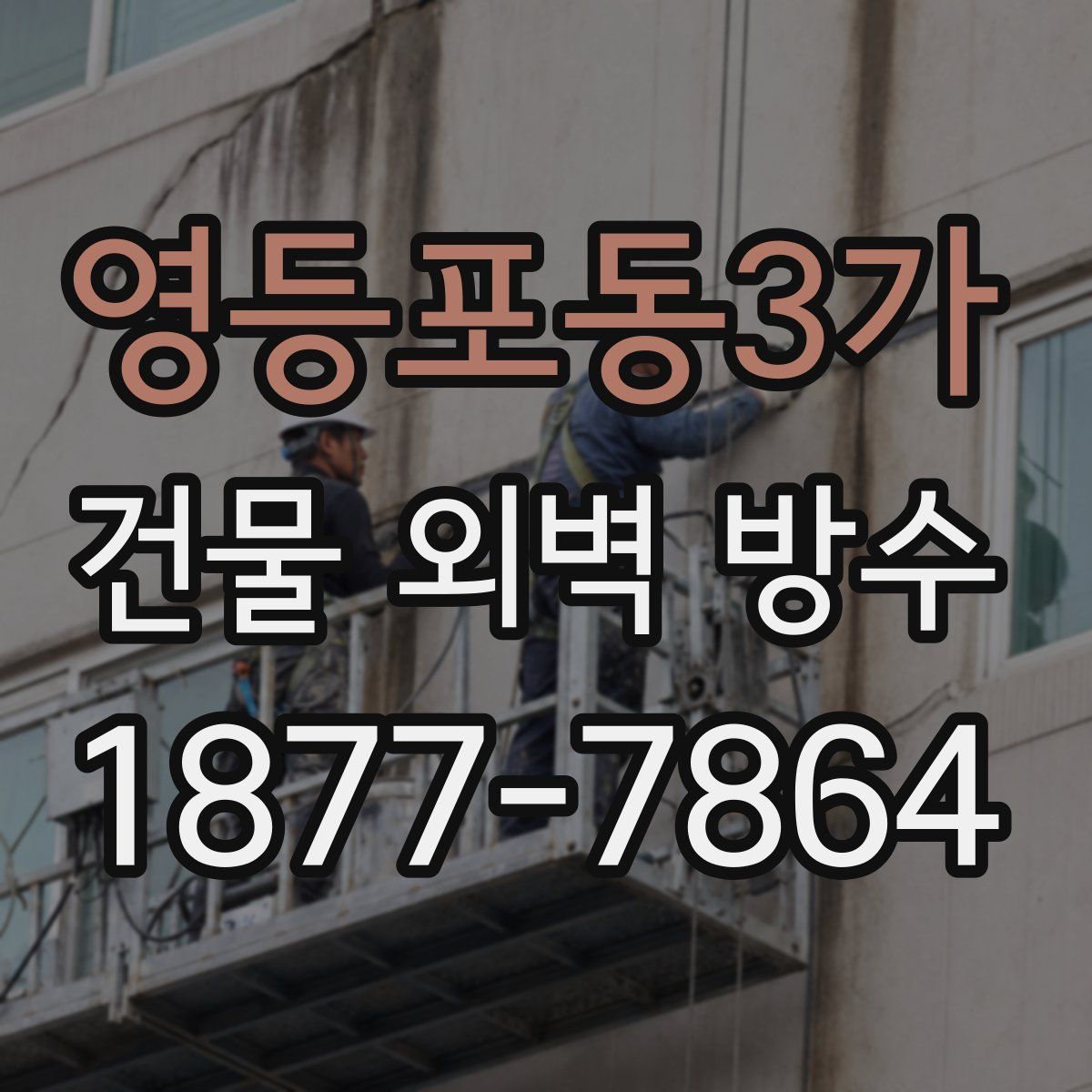 영등포동3가 건물 외벽 방수