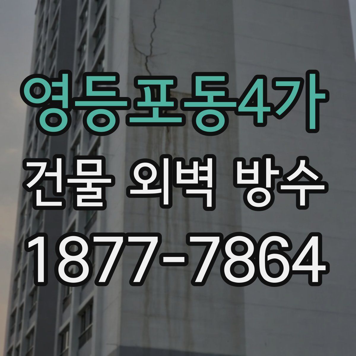 영등포동4가 건물 외벽 방수