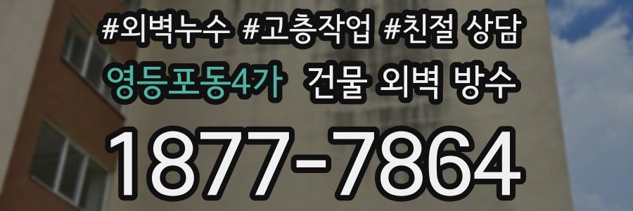 영등포동4가 건물 외벽 방수