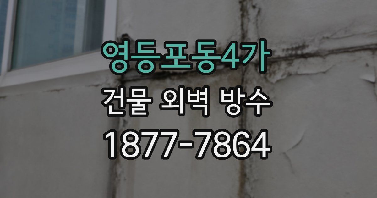 영등포동4가 건물 외벽 방수