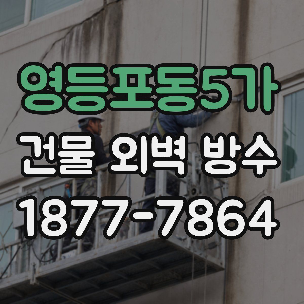 영등포동5가 건물 외벽 방수