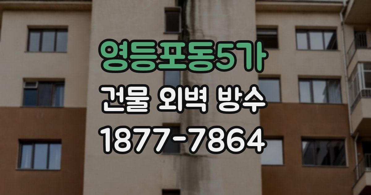 영등포동5가 건물 외벽 방수