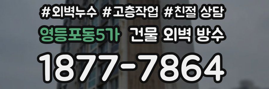 영등포동5가 건물 외벽 방수