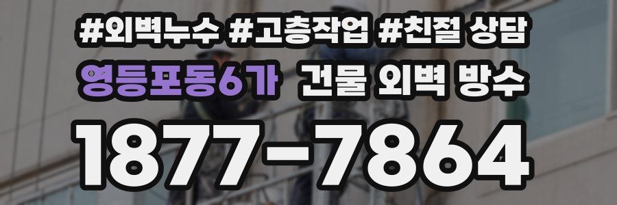 영등포동6가 건물 외벽 방수