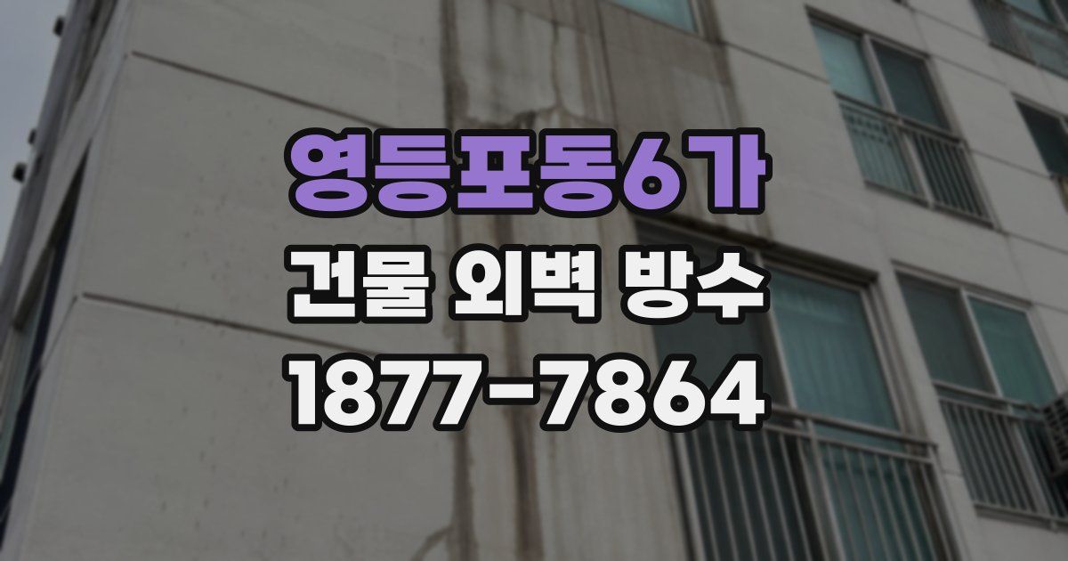 영등포동6가 건물 외벽 방수