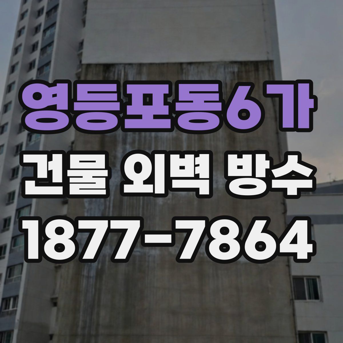 영등포동6가 건물 외벽 방수