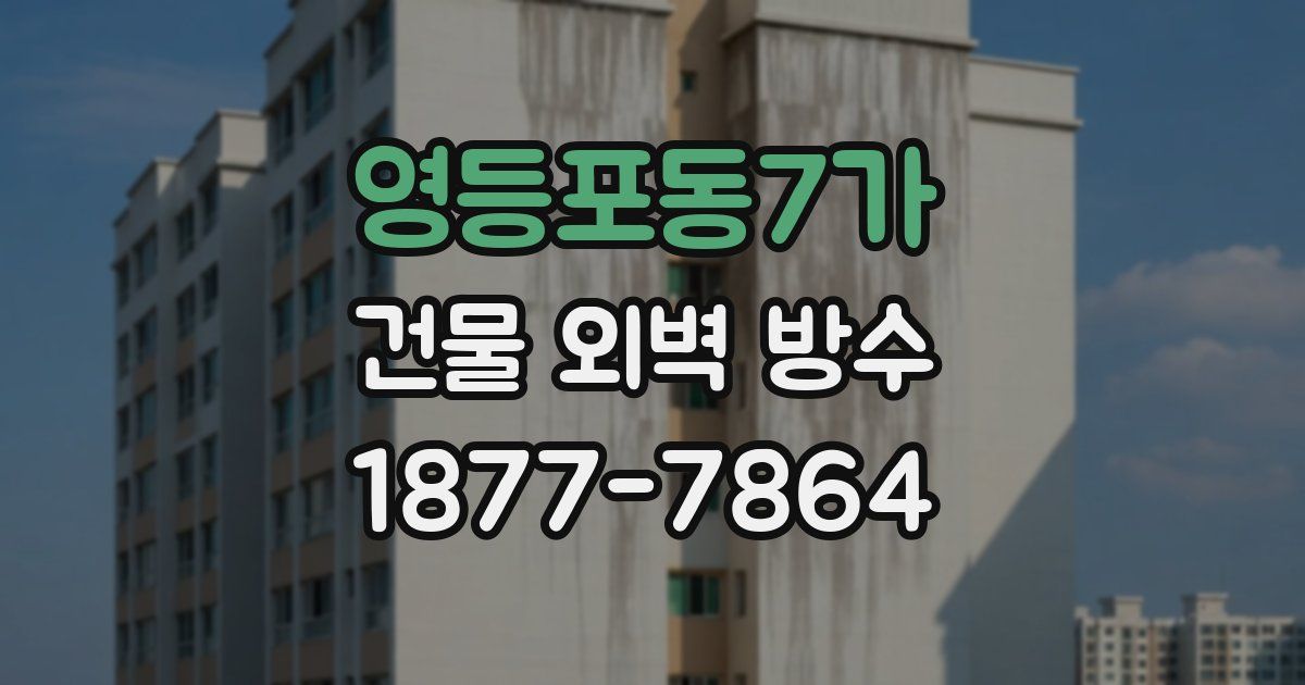 영등포동7가 건물 외벽 방수