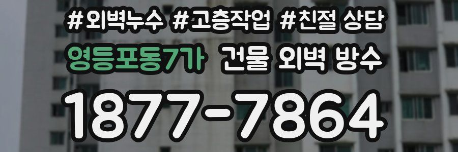 영등포동7가 건물 외벽 방수