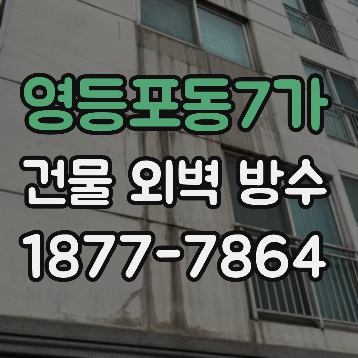 영등포동7가 건물 외벽 방수