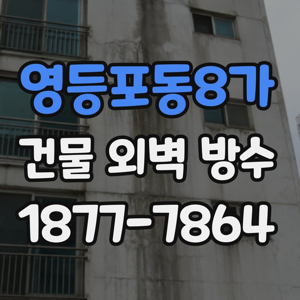 영등포동8가 건물 외벽 방수 부분 보수와 전체 시공 비교