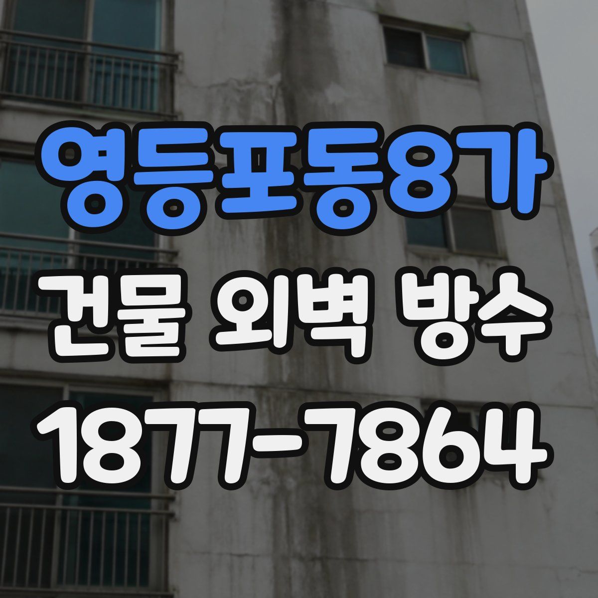 영등포동8가 건물 외벽 방수