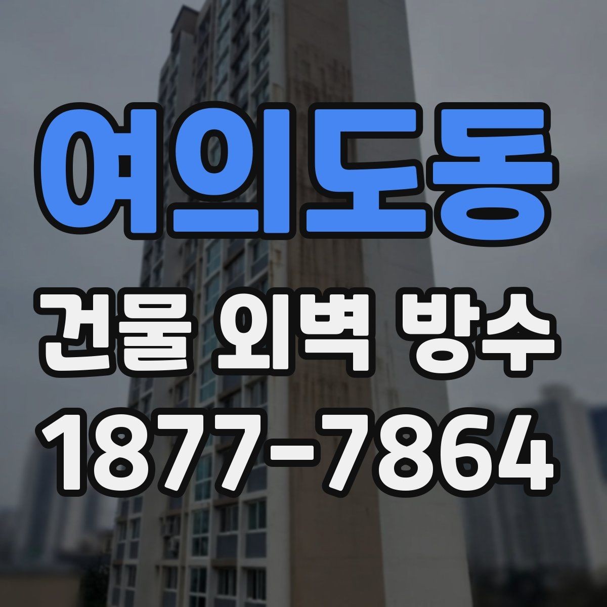 여의도동 건물 외벽 방수 하자 예방을 위한 체크리스트