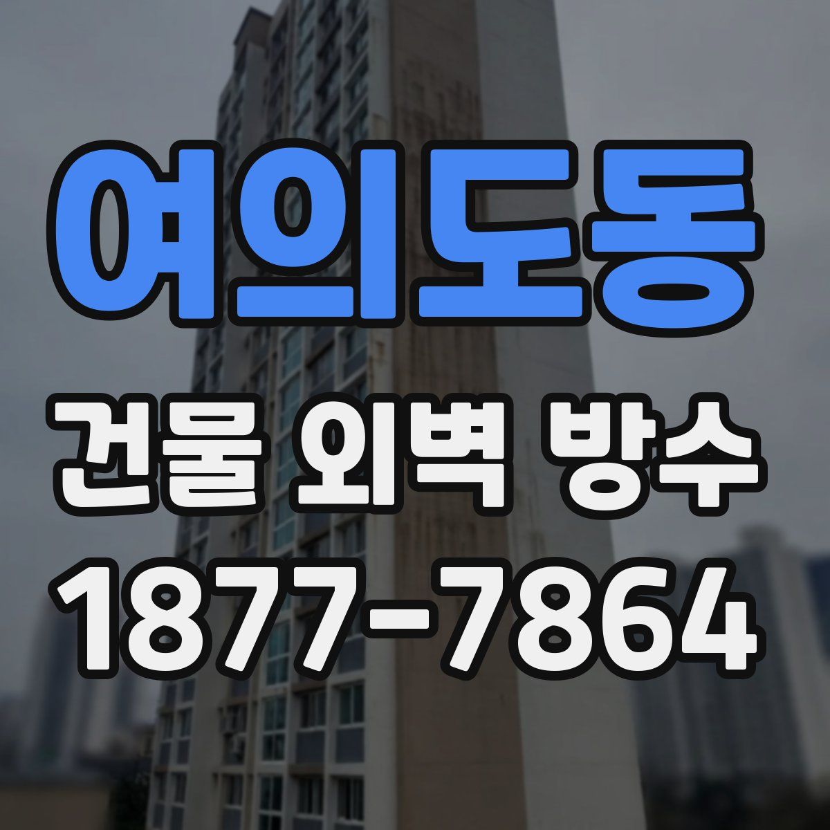 여의도동 건물 외벽 방수