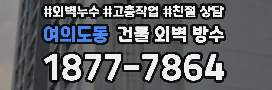 여의도동 건물 외벽 방수
