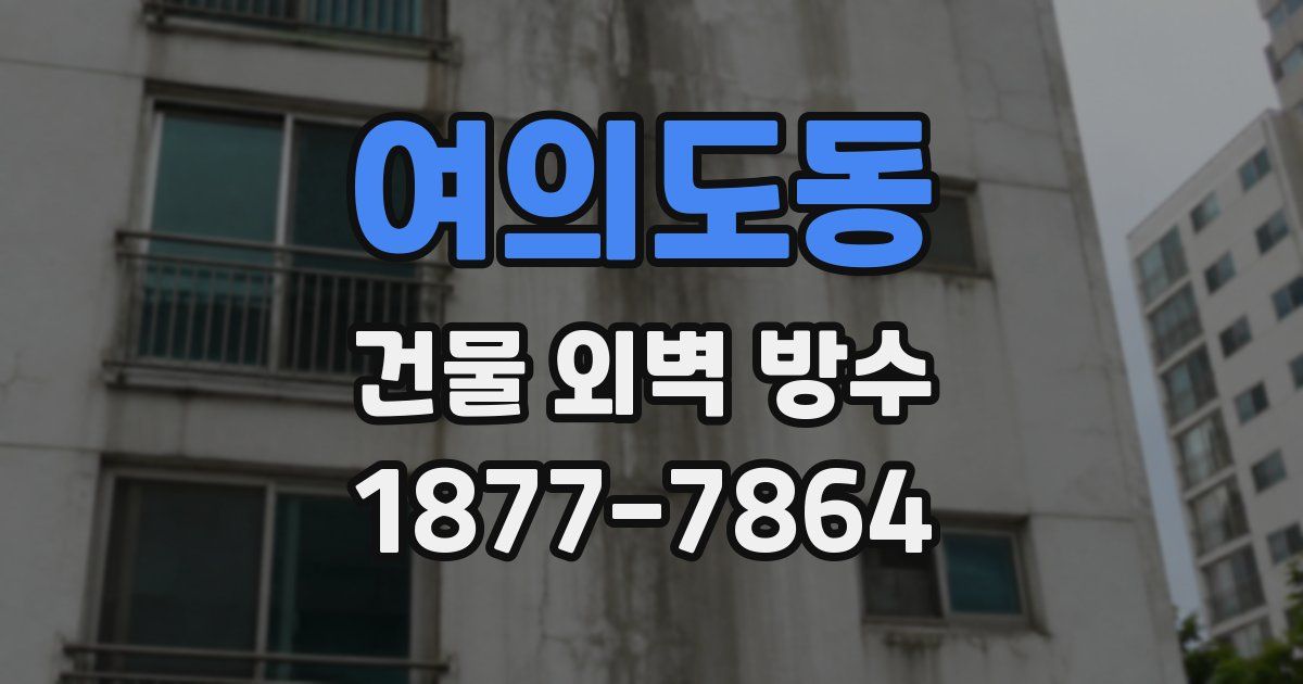 여의도동 건물 외벽 방수