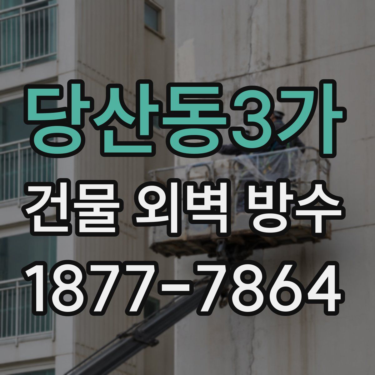 당산동3가 건물 외벽 방수