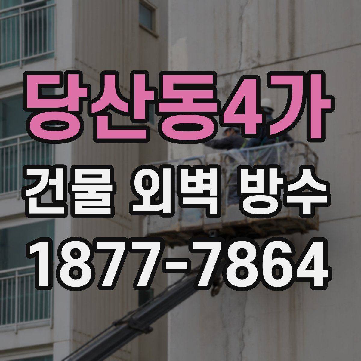 당산동4가 건물 외벽 방수 견적 확인 시 살펴볼 항목
