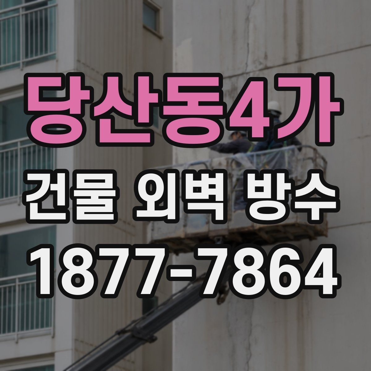 당산동4가 건물 외벽 방수