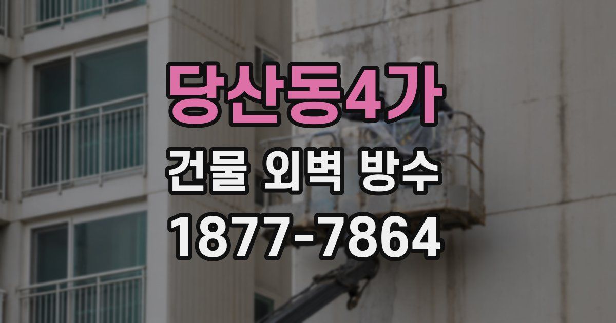 당산동4가 건물 외벽 방수