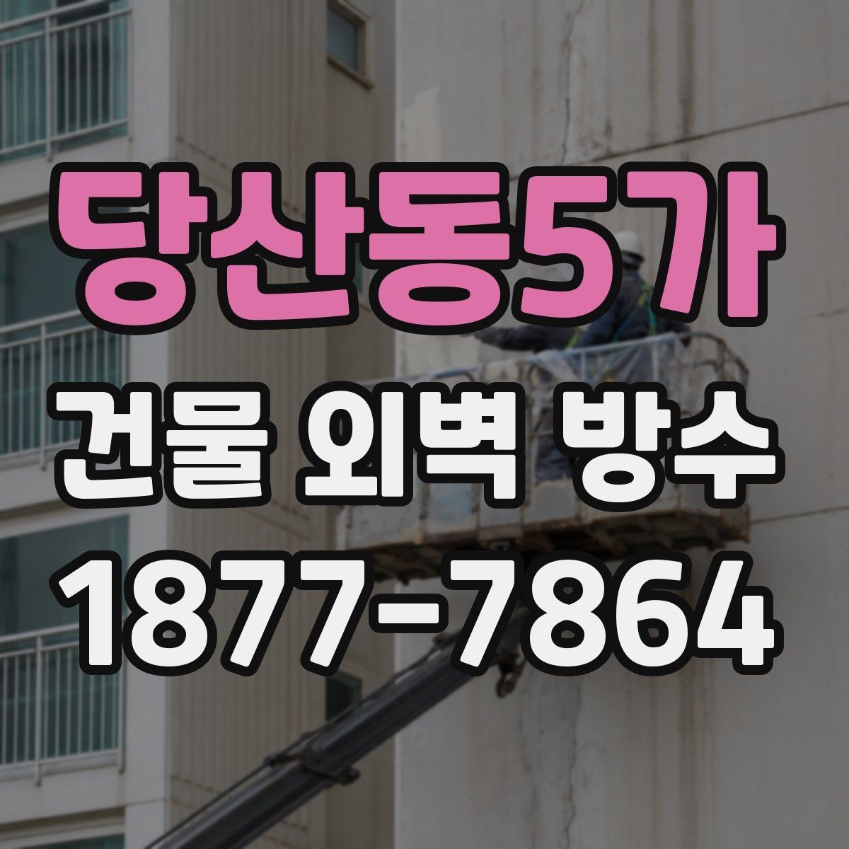 당산동5가 건물 외벽 방수 선택 시 보증 조건 살펴보기